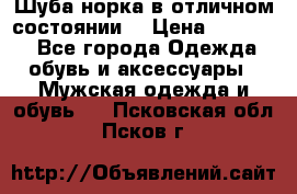 Шуба норка в отличном состоянии  › Цена ­ 50 000 - Все города Одежда, обувь и аксессуары » Мужская одежда и обувь   . Псковская обл.,Псков г.